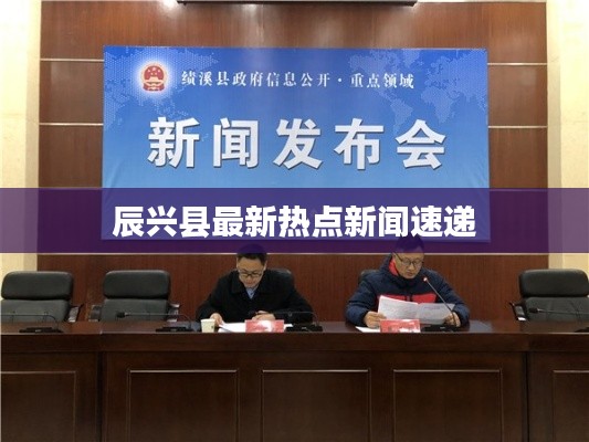 辰興縣最新熱點新聞速遞