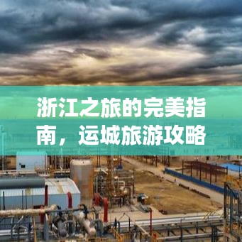 浙江之旅的完美指南，運城旅游攻略全攻略