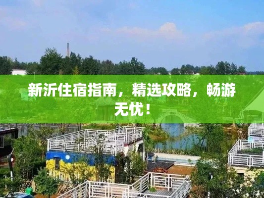 新沂住宿指南，精選攻略，暢游無憂！