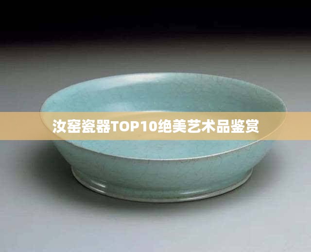 汝窯瓷器TOP10絕美藝術(shù)品鑒賞