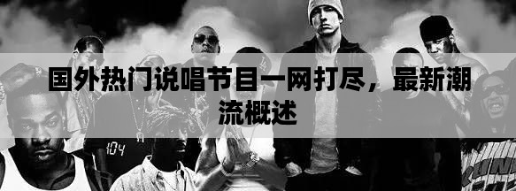 國外熱門說唱節(jié)目一網(wǎng)打盡，最新潮流概述
