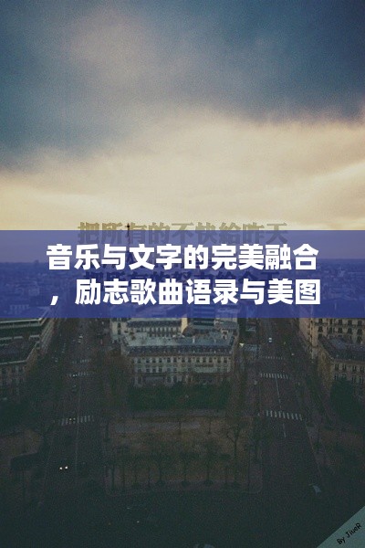 音樂與文字的完美融合，勵(lì)志歌曲語錄與美圖分享