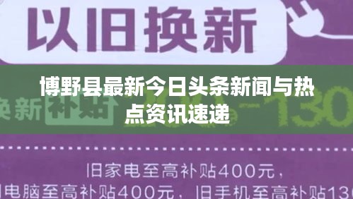 博野縣最新今日頭條新聞與熱點資訊速遞