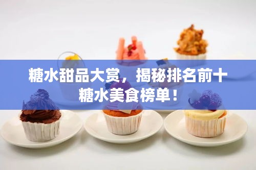 糖水甜品大賞，揭秘排名前十糖水美食榜單！
