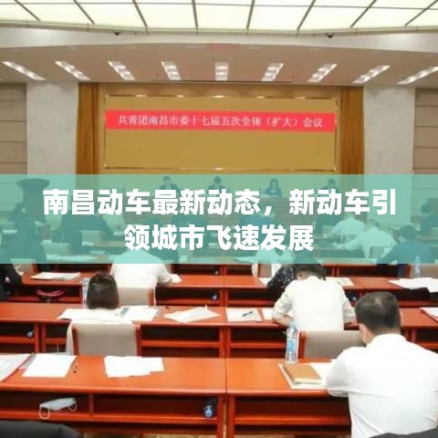 南昌動車最新動態(tài)，新動車引領(lǐng)城市飛速發(fā)展