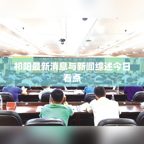 祁陽(yáng)最新消息與新聞綜述今日看點(diǎn)