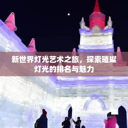 新世界燈光藝術(shù)之旅，探索璀璨燈光的排名與魅力