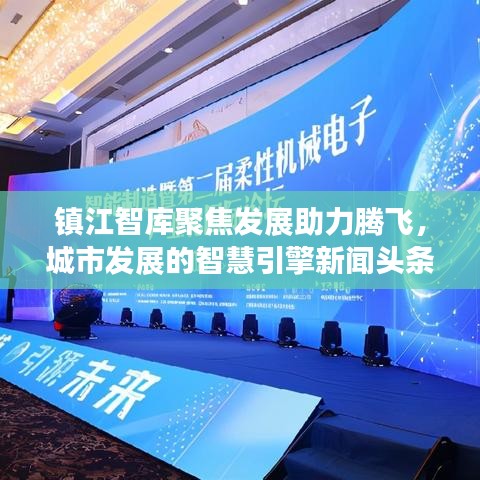 鎮(zhèn)江智庫聚焦發(fā)展助力騰飛，城市發(fā)展的智慧引擎新聞頭條