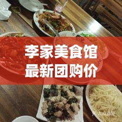 李家美食館最新團(tuán)購價(jià)格表曝光！