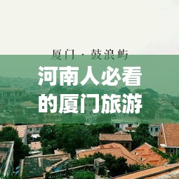 河南人必看的廈門旅游攻略，最新指南讓你暢游廈門