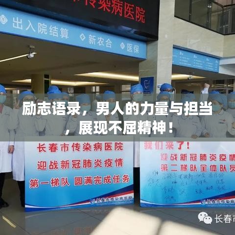 勵(lì)志語錄，男人的力量與擔(dān)當(dāng)，展現(xiàn)不屈精神！