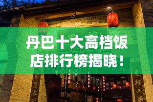 丹巴十大高檔飯店排行榜揭曉！