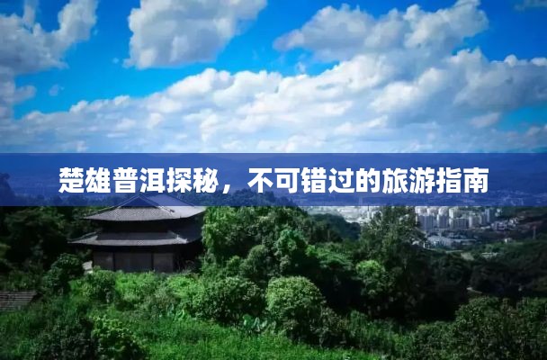 楚雄普洱探秘，不可錯(cuò)過(guò)的旅游指南