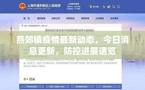 燕郊鎮(zhèn)疫情最新動(dòng)態(tài)，今日消息更新，防控進(jìn)展速覽