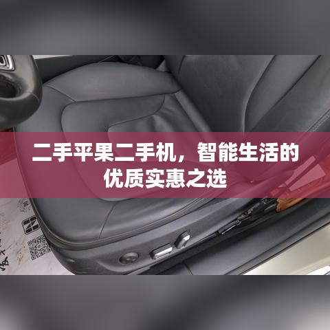 二手平果二手機，智能生活的優(yōu)質(zhì)實惠之選