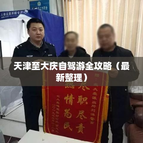 天津至大慶自駕游全攻略（最新整理）