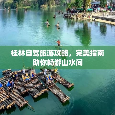桂林自駕旅游攻略，完美指南助你暢游山水間