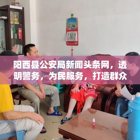陽西縣公安局新聞?lì)^條網(wǎng)，透明警務(wù)，為民服務(wù)，打造群眾滿意的安全屏障