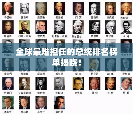 全球最難擔任的總統(tǒng)排名榜單揭曉！