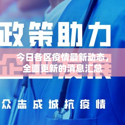 今日各區(qū)疫情最新動(dòng)態(tài)，全面更新的消息匯總