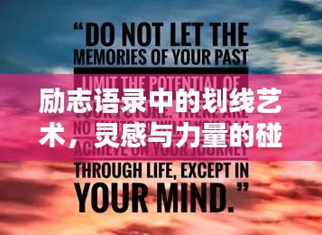 勵(lì)志語錄中的劃線藝術(shù)，靈感與力量的碰撞