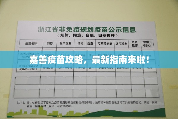 嘉善疫苗攻略，最新指南來啦！