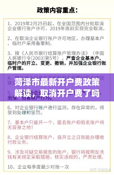 菏澤市最新開戶費(fèi)政策解讀，取消開戶費(fèi)了嗎？最新消息揭秘！