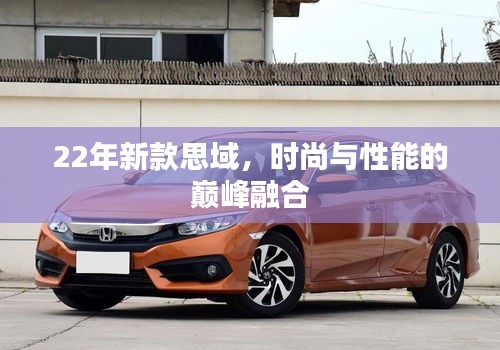 22年新款思域，時尚與性能的巔峰融合