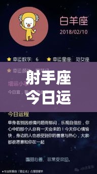 射手座今日運(yùn)勢(shì)揭秘，百度運(yùn)勢(shì)預(yù)測(cè)，幸運(yùn)之星今日照耀你！