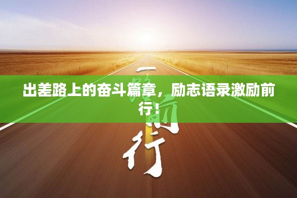 出差路上的奮斗篇章，勵志語錄激勵前行！