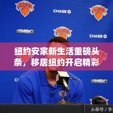 紐約安家新生活重磅頭條，移居紐約開啟精彩人生！