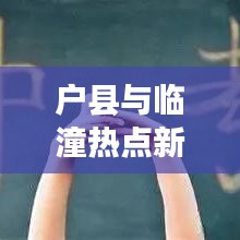 戶縣與臨潼熱點(diǎn)新聞速遞