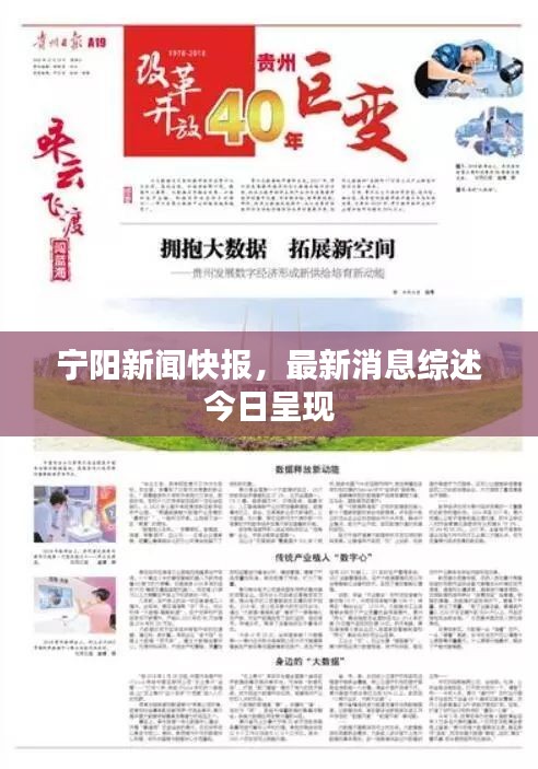 寧陽新聞快報(bào)，最新消息綜述今日呈現(xiàn)