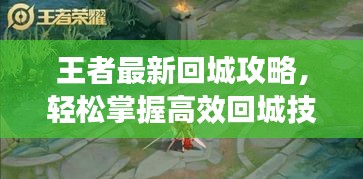 王者最新回城攻略，輕松掌握高效回城技巧，助你成為戰(zhàn)場霸主！