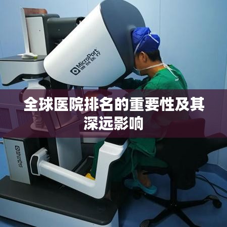 全球醫(yī)院排名的重要性及其深遠(yuǎn)影響