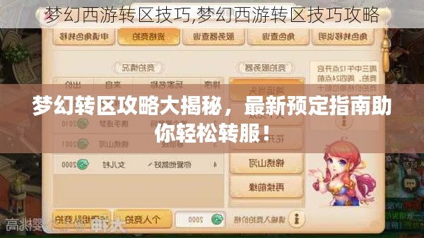 夢幻轉(zhuǎn)區(qū)攻略大揭秘，最新預定指南助你輕松轉(zhuǎn)服！