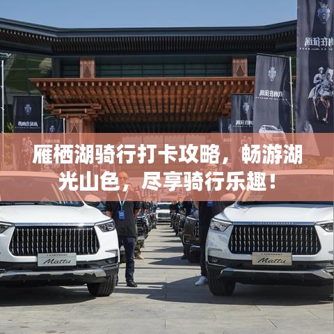 雁棲湖騎行打卡攻略，暢游湖光山色，盡享騎行樂趣！