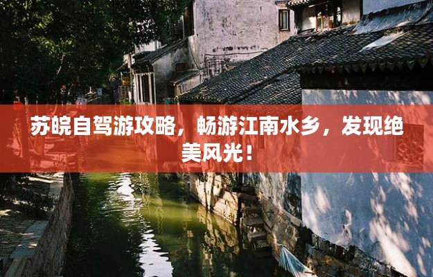 蘇皖自駕游攻略，暢游江南水鄉(xiāng)，發(fā)現(xiàn)絕美風(fēng)光！