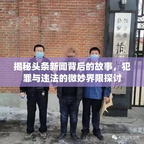 揭秘頭條新聞背后的故事，犯罪與違法的微妙界限探討