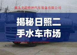 揭秘日照二手水車市場，基于百度的深度探索