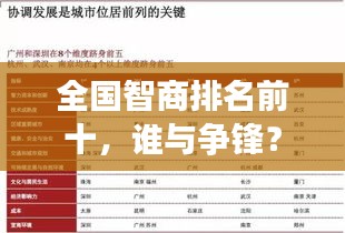 全國智商排名前十，誰與爭鋒？揭秘天才背后的秘密！