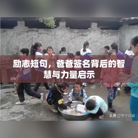 勵(lì)志短句，爸爸簽名背后的智慧與力量啟示