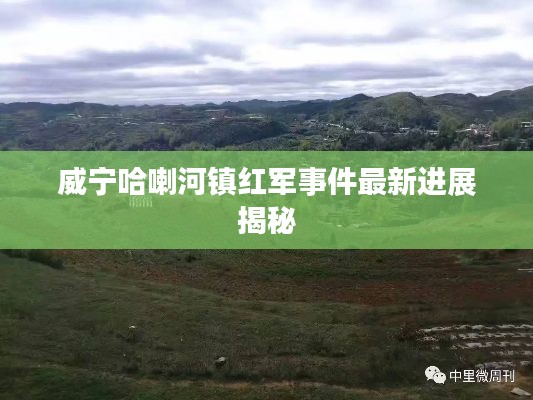 威寧哈喇河鎮(zhèn)紅軍事件最新進(jìn)展揭秘
