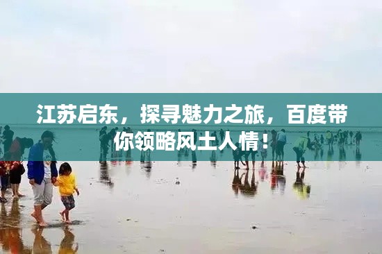 江蘇啟東，探尋魅力之旅，百度帶你領(lǐng)略風(fēng)土人情！