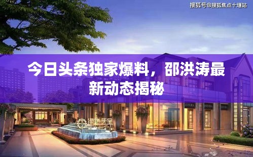 今日頭條獨(dú)家爆料，邵洪濤最新動態(tài)揭秘