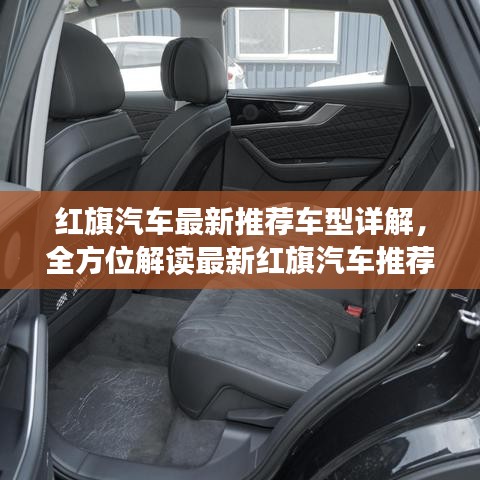 紅旗汽車最新推薦車型詳解，全方位解讀最新紅旗汽車推薦車型！
