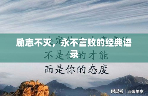 勵(lì)志不滅，永不言敗的經(jīng)典語(yǔ)錄