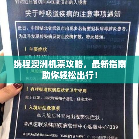 攜程澳洲機(jī)票攻略，最新指南助你輕松出行！