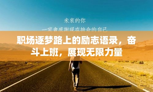 職場逐夢路上的勵志語錄，奮斗上班，展現(xiàn)無限力量