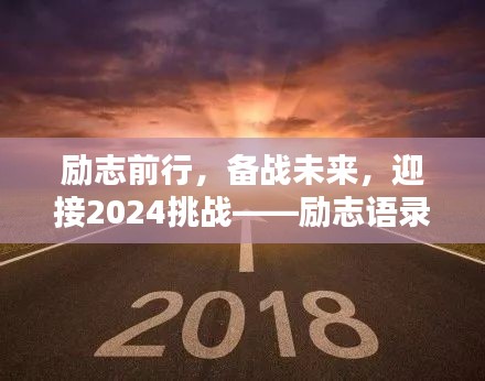 勵(lì)志前行，備戰(zhàn)未來，迎接2024挑戰(zhàn)——?jiǎng)?lì)志語錄美圖集萃